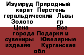 Изумруд Природный 4 карат. Перстень геральдический “Львы“. Золото 585* 12,9 гр. › Цена ­ 160 000 - Все города Подарки и сувениры » Ювелирные изделия   . Курганская обл.